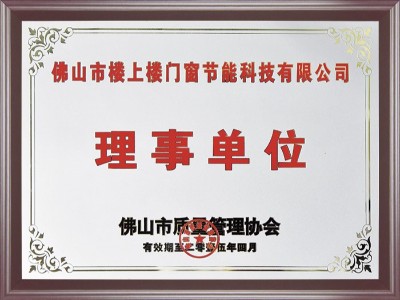 樓上樓-佛山質量管理體系協會理事單位